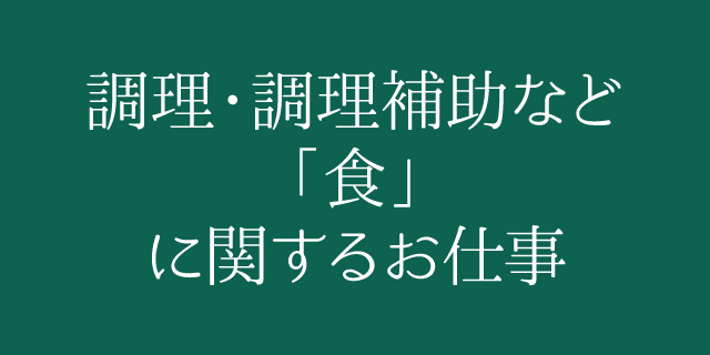 調理・調理補助など「 食」 に関するお仕事