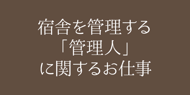 宿舎を管理する「管理人」に関するお仕事