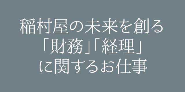 稲村屋の未来を創る「財務」「経理」に関するお仕事