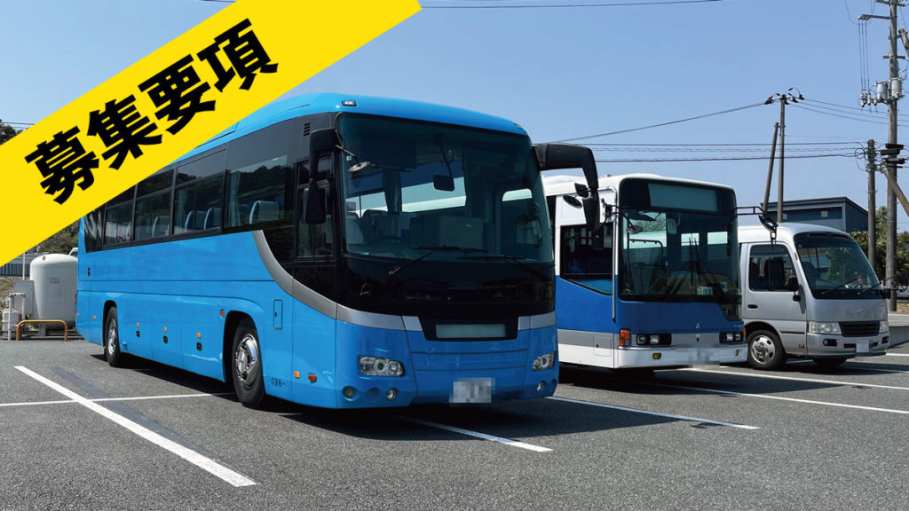 送迎バス運行管理