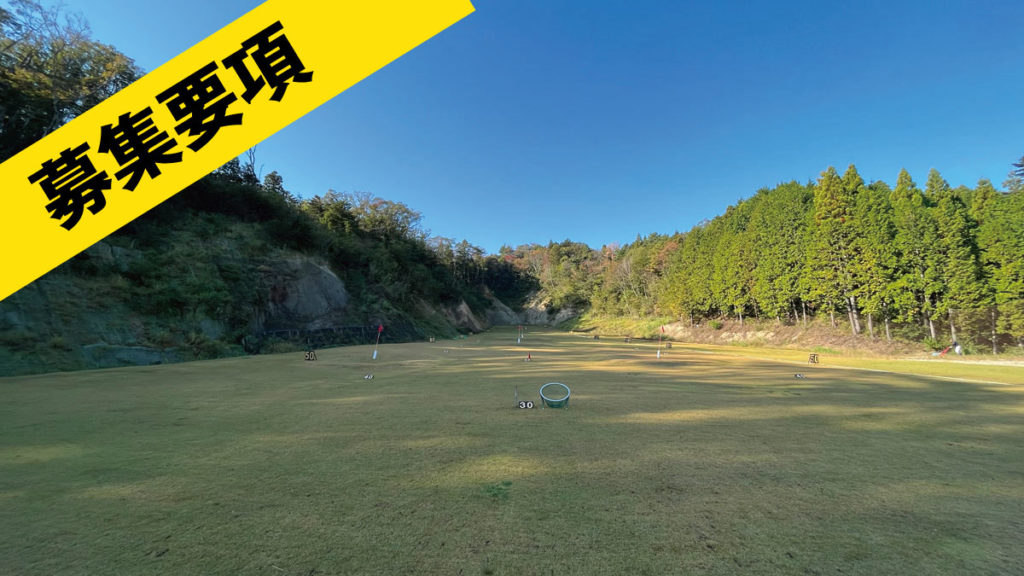 エンジョイゴルフガーデン末続ボール収集