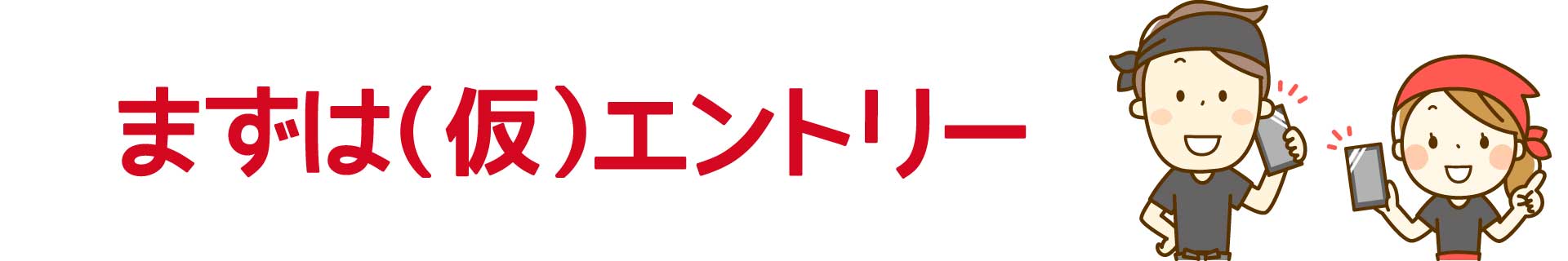まずは仮エントリー