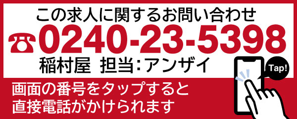 稲村屋電話0240-23-5398