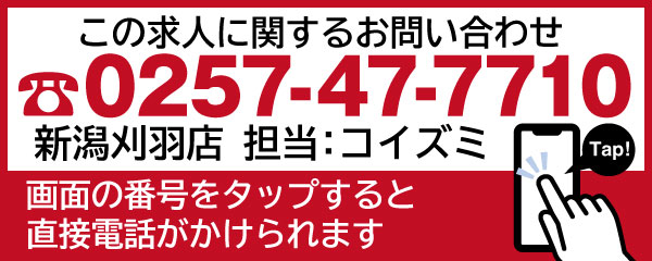 新時代新潟刈羽店0257-47-7710