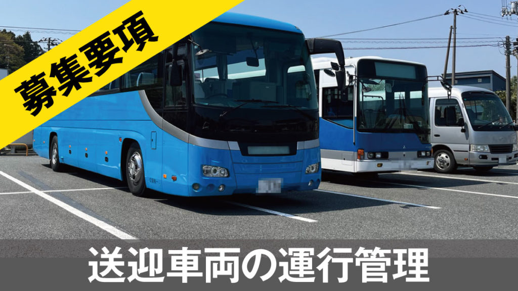 送迎車両の運行管理