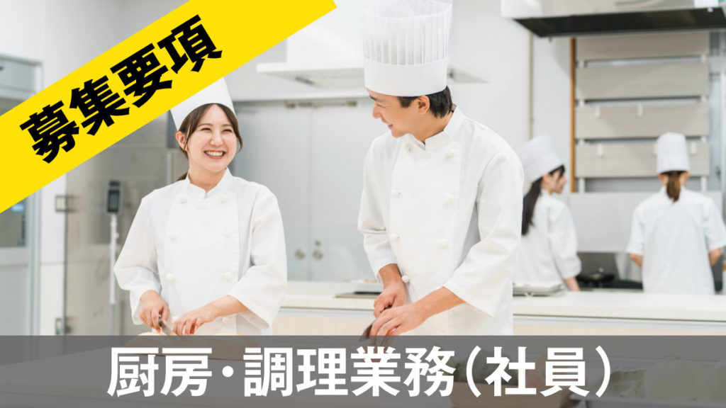 稲村屋厨房・調理補助（正社員）