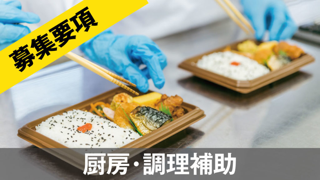 稲村屋厨房・調理補助