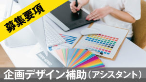 稲村屋企画デザイン補助