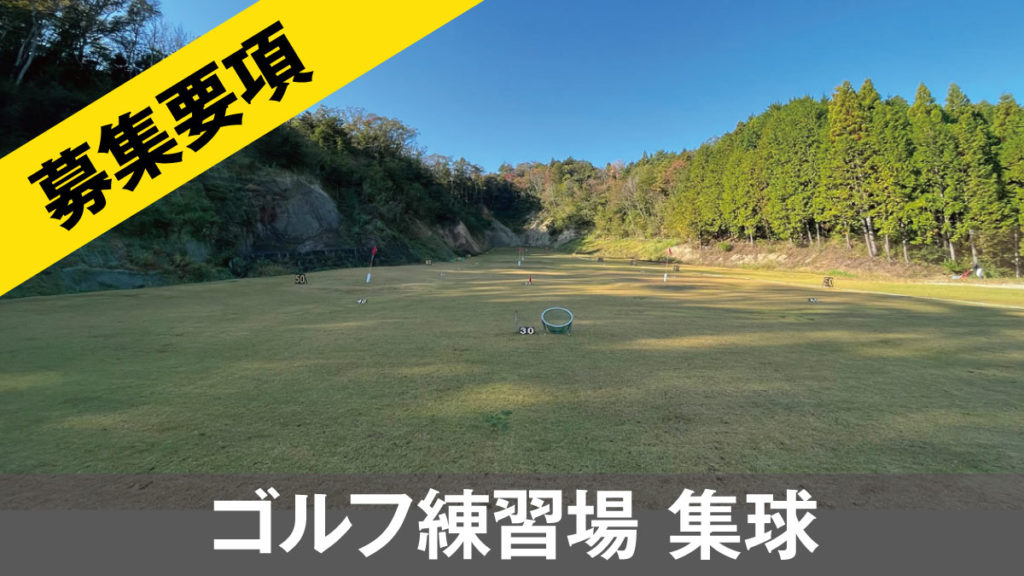 エンジョイゴルフガーデン末続集球スタッフ