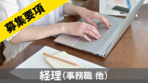 稲村屋経理事務職他