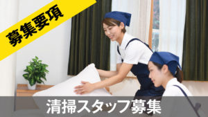 稲村屋清掃スタッフ募集