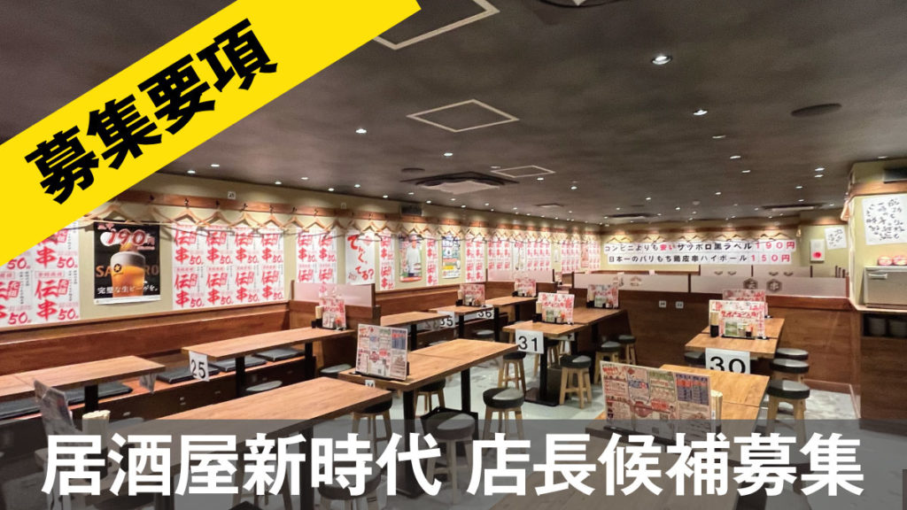 新時代福島いわき駅前店店長候補