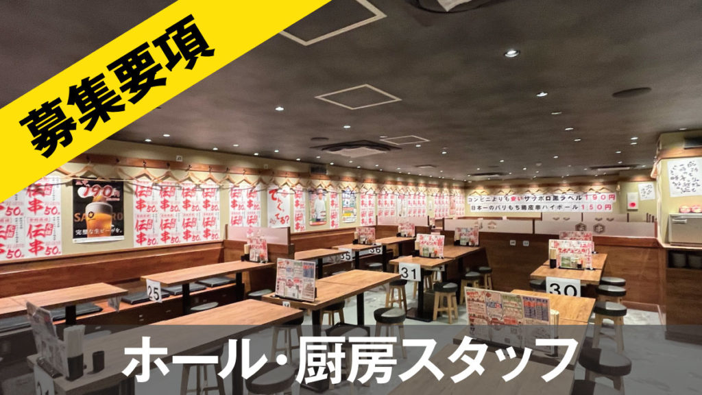 新時代福島いわき駅前店スタッフ募集