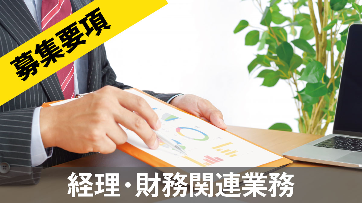 稲村屋経理財務（正社員）