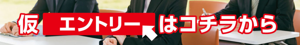 仮エントリー
